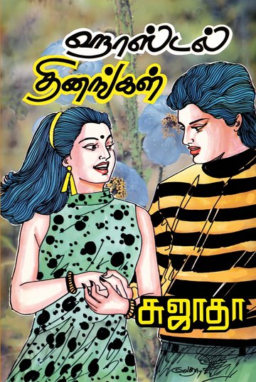 ஹாஸ்டல் தினங்கள்