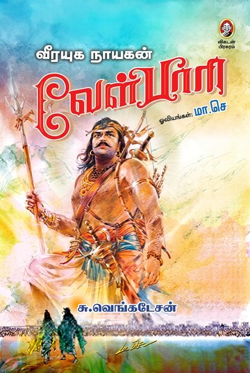 வீரயுக நாயகன் வேள்பாரி